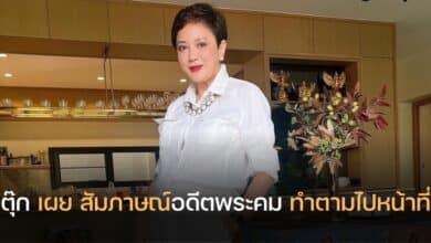 ตุ๊ก ดวงตา สัมภาษณ์พระอาจารย์คม