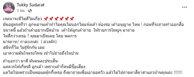 ตุ๊กกี้สุดารัตน์