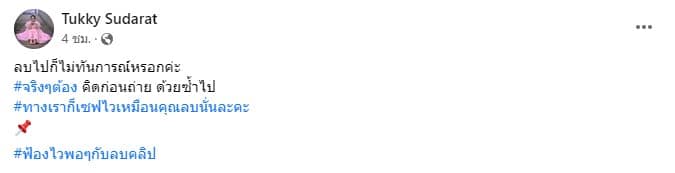 ตุ๊กกี้สุดารัตน์