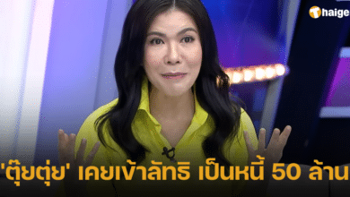 'ตุ๊ยตุ่ย' เคยเข้าลัทธิ เป็นหนี้ 50 ล้าน
