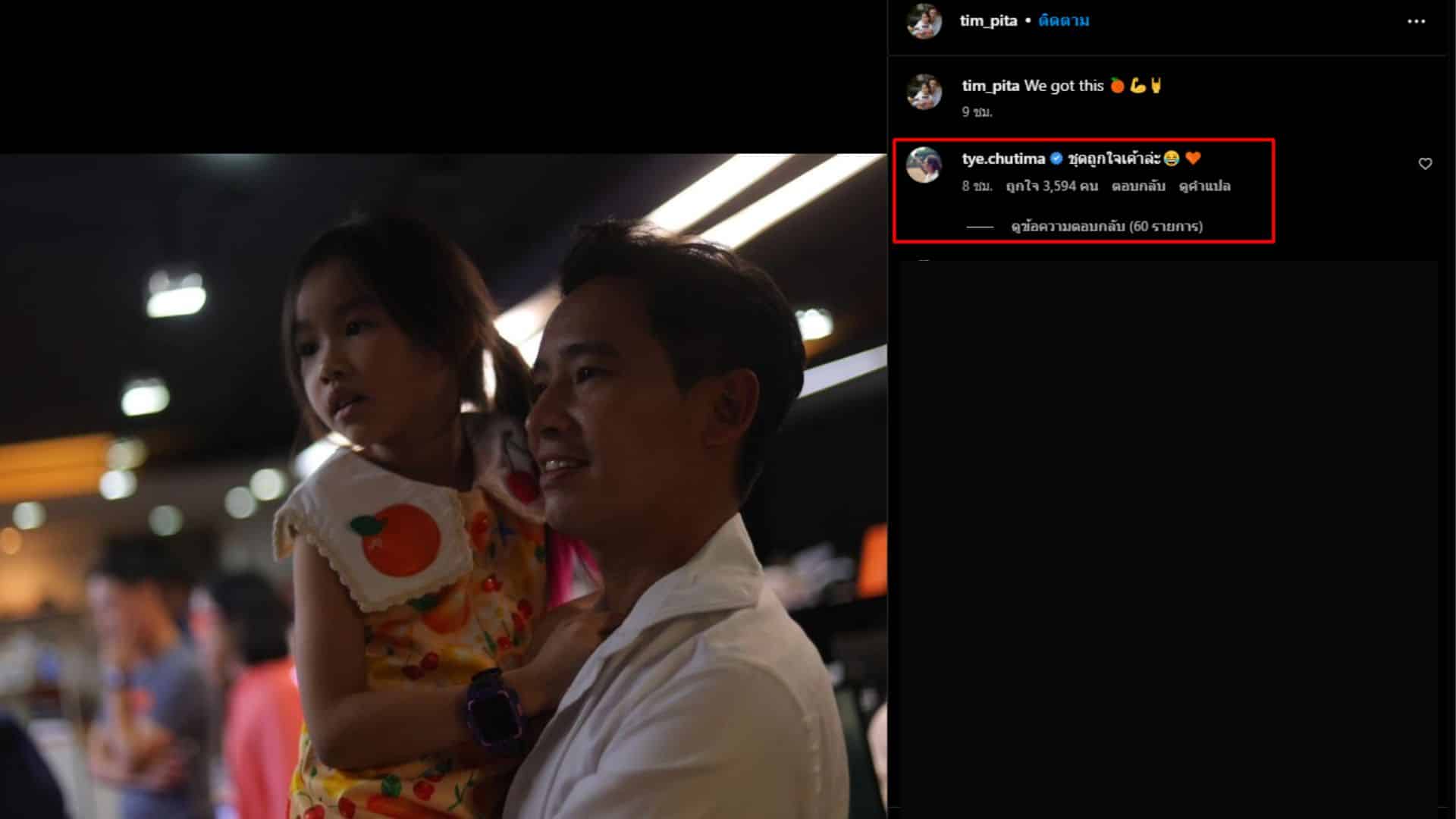 ต่าย ชุติมา คอมเมนต์ไอจี พิธา