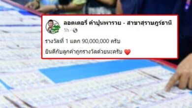 ถูกรางวัลที่ 1 งวดนี้ 90 ล้าน