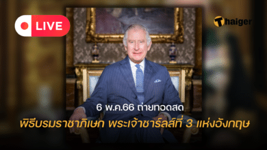 ถ่ายทอดสด พิธีราชาภิเษก พระเจ้าชาร์ลส์ที่ 3