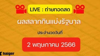 ถ่ายทอดสดหวย 2 พฤษภาคม 2566