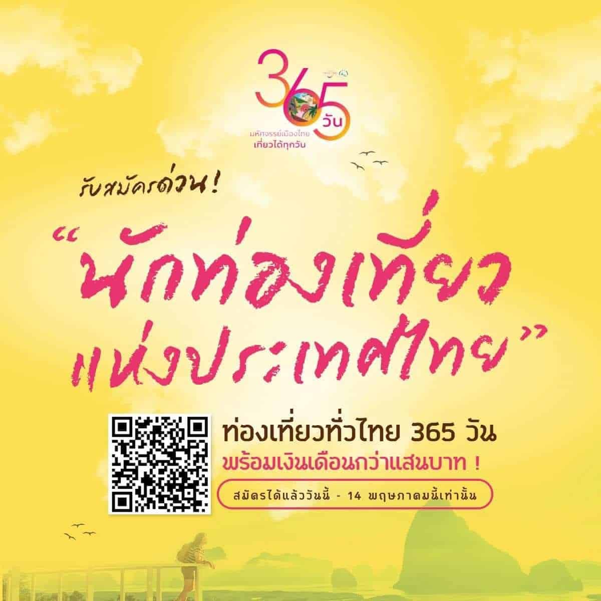 ททท. เปิดรับสมัครนักท่องเที่ยว