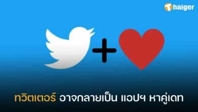 ทวิตเตอร์ หาคู่ เดท