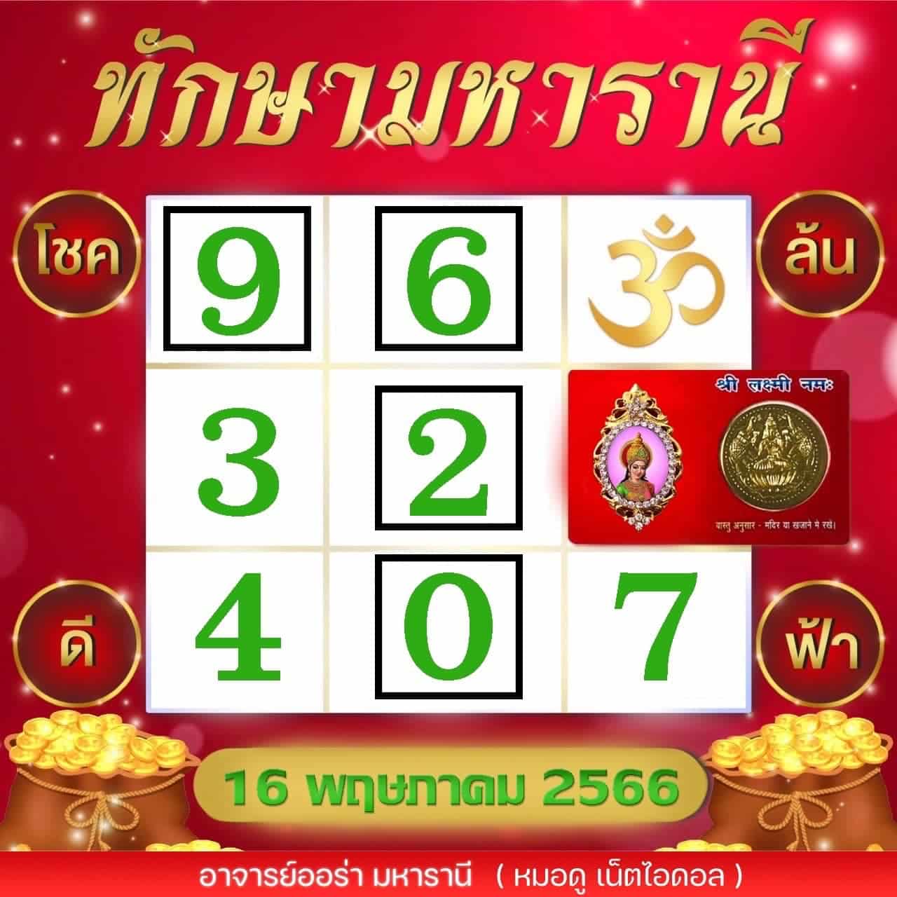 ทักษามหารานี เลขเด็ด 16 5 66