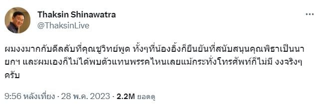 ทักษิณ งงดีลรับตั้งรัฐบาล