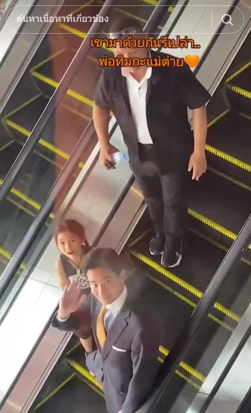 ทิมพิธา ต่าย น้องพิพิม จูงมือ โบกมือทักทาย