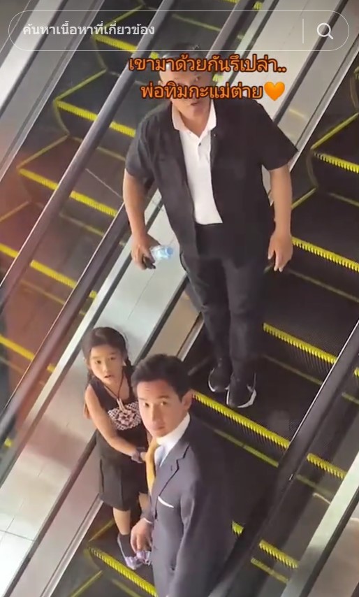 ทิมพิธา ต่าย น้องพิพิม จูงมือ