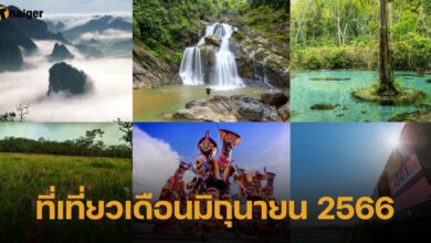 รวมพิกัด สถานที่ท่องเที่ยว 2566