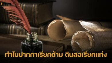 ทําไมปากกาเรียกด้าม ดินสอเรียกแท่ง