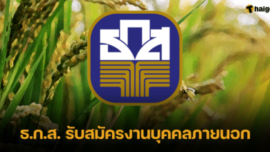 ธ.ก.ส. เปิดรับสมัครงานบุคคลภายนอก