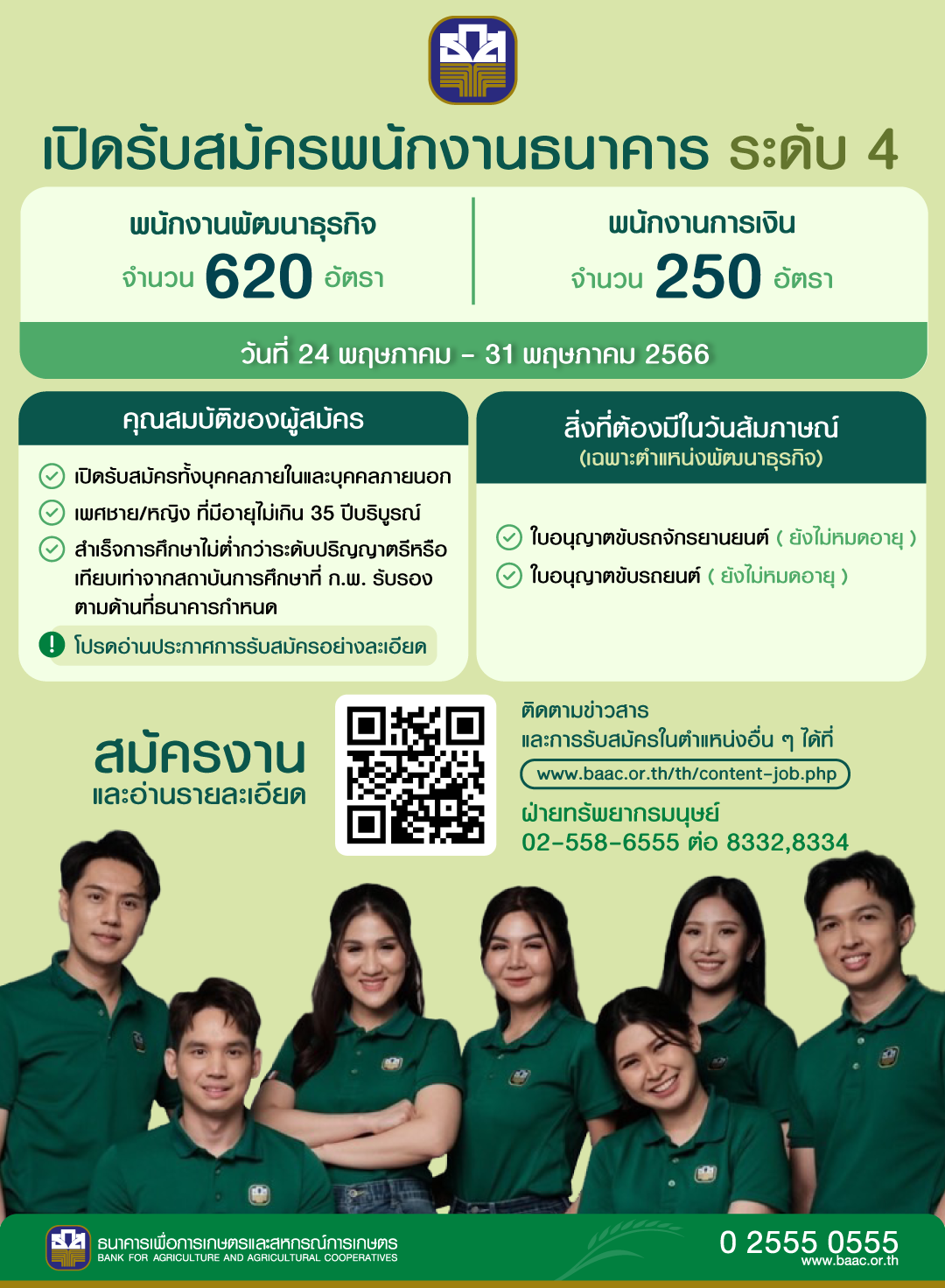 ธกส สมัครงานบุคคลภายนอก 2566