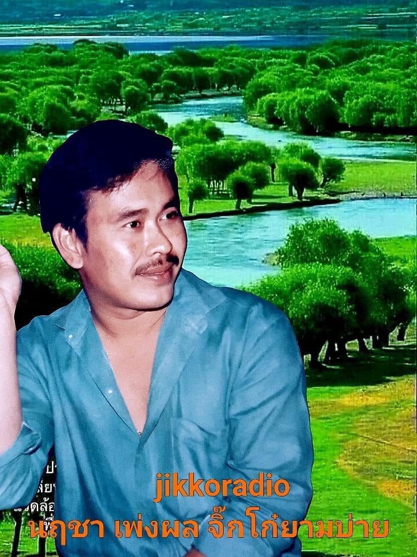 นฤชา เพ่งผล เสียชีวิตแล้ว