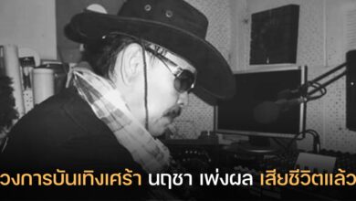 นฤชา เพ่งผล เสียชีวิตแล้ว