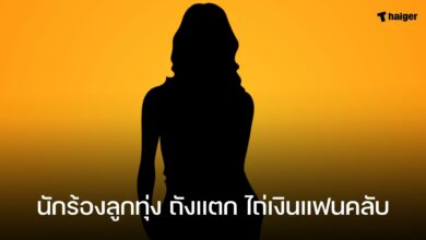 นักร้องลูกทุ่ง ถังแตก ไถ่เงินแฟนคลับ