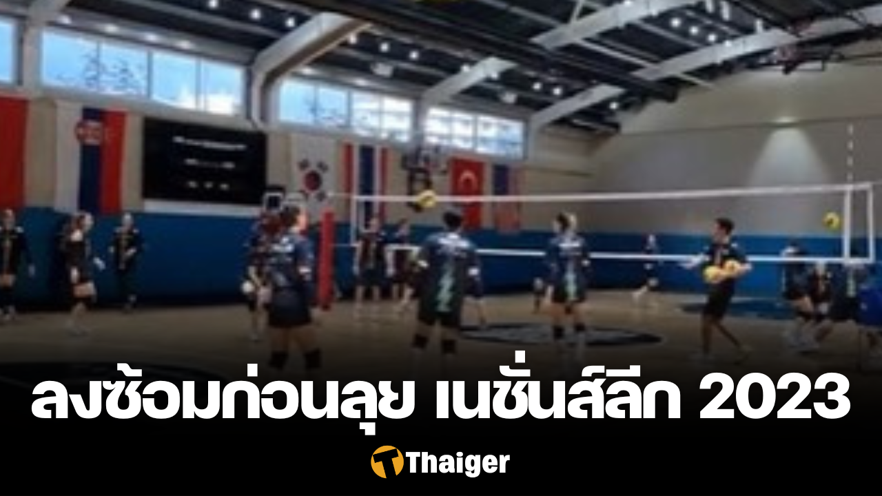 นักวอลเลย์บอลสาวทีมชาติไทย เนชั่นส์ลีก 2023