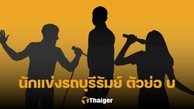 นักแข่งรถบุรีรัมย์ อักษรย่อ บ