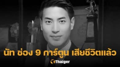 นัท ช่อง 9 การ์ตูน เสียชีวิต