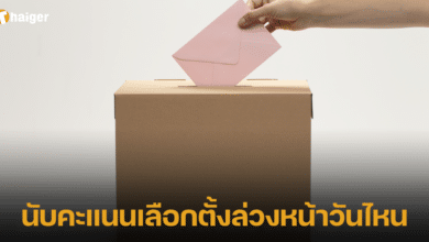 นับคะแนนเลือกตั้งล่วงหน้าวันไหน 2566 2023