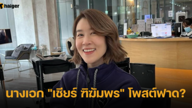 นางเอก "เชียร์ ฑิฆัมพร" โพสต์ฟาด?