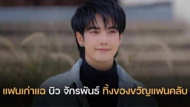 บิว จักรพันธ์ ทิ้งของขวัญแฟนคลับ