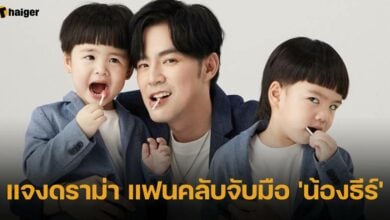 ดราม่า แฟนคลับจับมือน้องธีร์