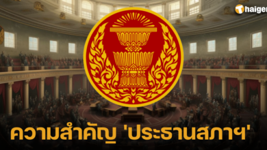 ประธานสภา มีความสำคัญอย่างไรบ้าง