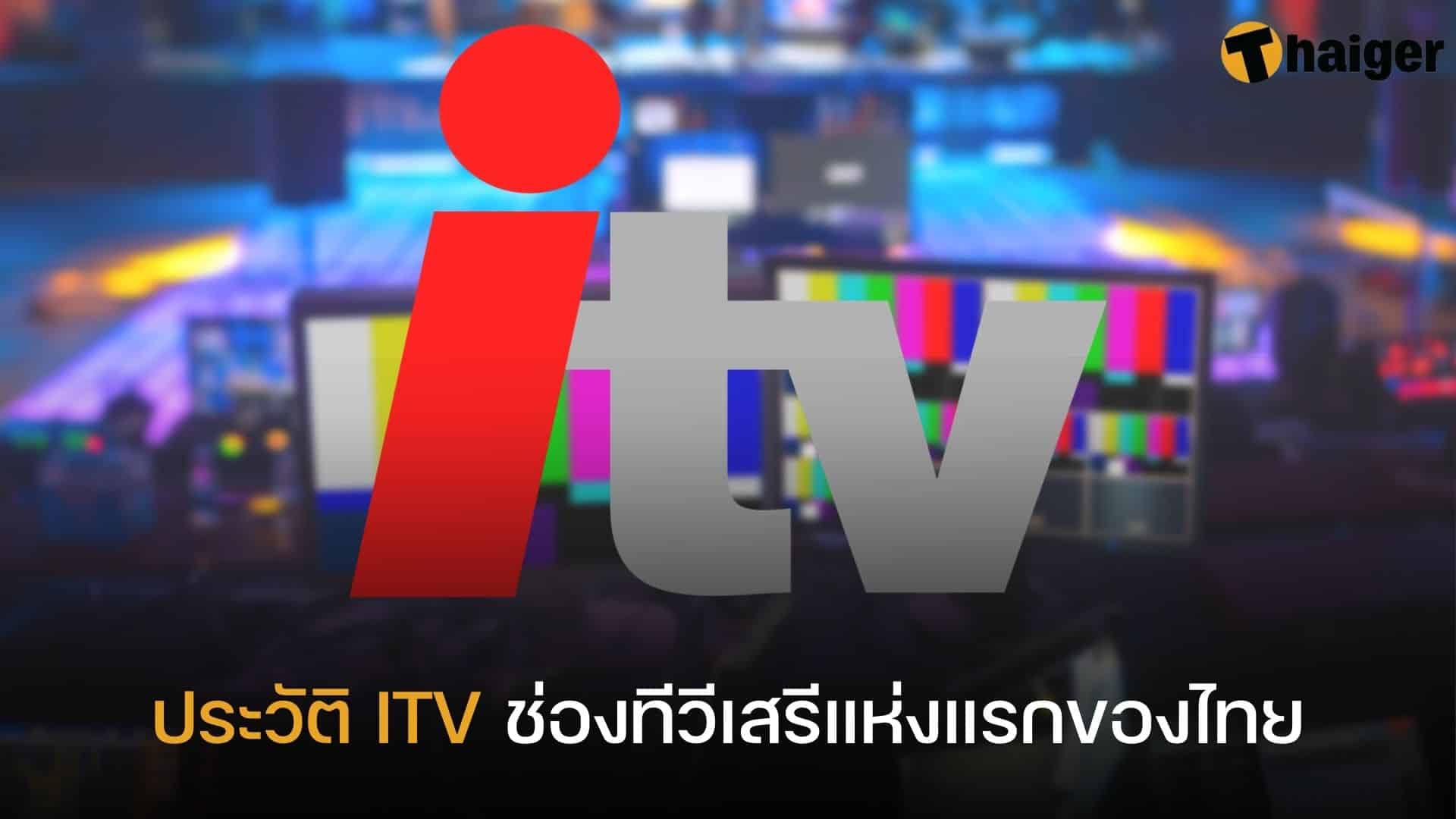 ประวัติ ITV ช่องทีวีเสรีแห่งแรกของไทย