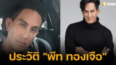 ประวัติ พีท ทองเจือ