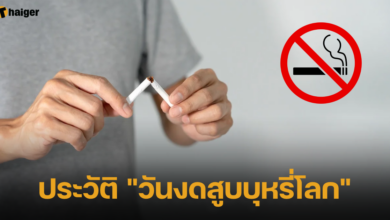 ประวัติ "วันงดสูบบุหรี่โลก"