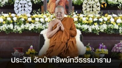 ประวัติ วัดป่าทรัพย์ทวีธรรมาราม