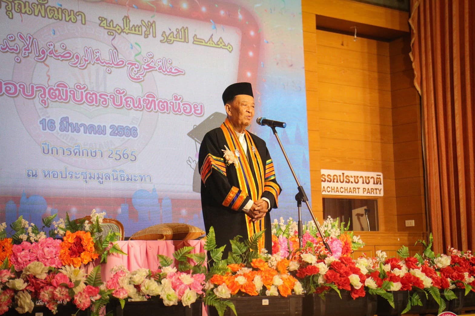 ประวัติ วันนอร์ พรรคประชาชาติ