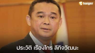 ประวัติ เรืองไกร ลีกิจวัฒนะ