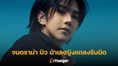 ปอย บิว ฝ่ายหญิงแถลงรับผิด