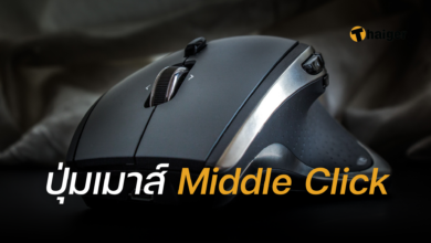 ปุ่มเมาส์ Middle Click