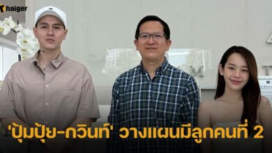 'ปุ้มปุ้ย-กวินท์' วางแผนมีลูกคนที่ 2