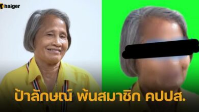 คปปส. ไล่ ป้าลักษณ์
