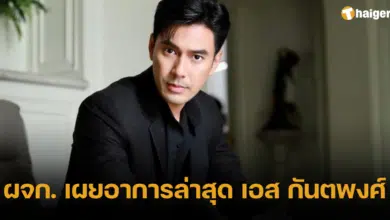 ผจก เผยอาการล่าสุด เอส กันตพงศ์ น่าเป็นห่วง จับตาใกล้ชิด
