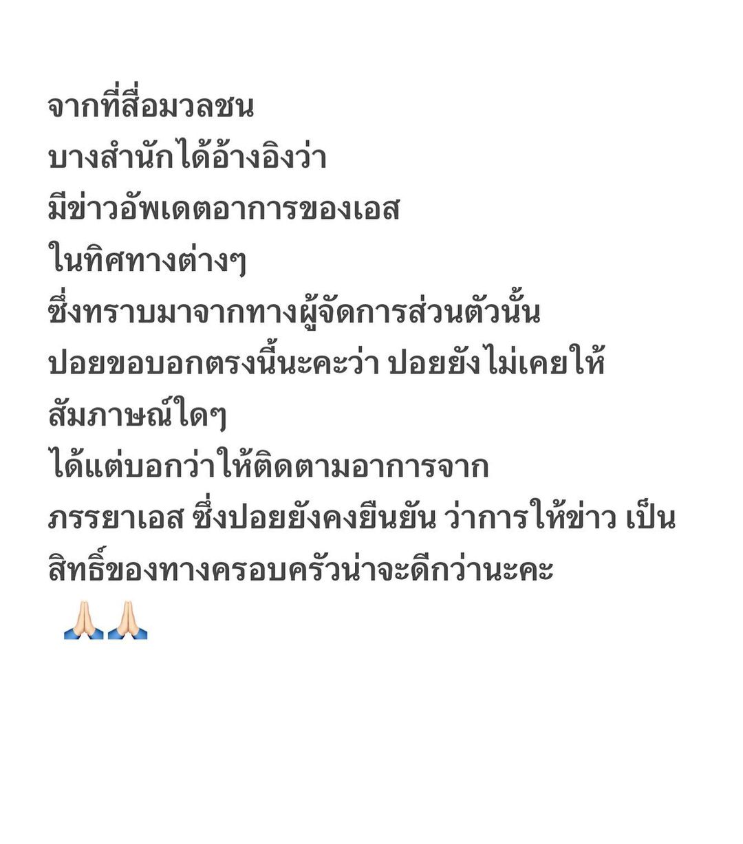 ผู้จัดการ เอส กันตพงศ์ ชี้แจง