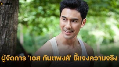 ผู้จัดการ 'เอส กันตพงศ์' ชี้แจงความจริง