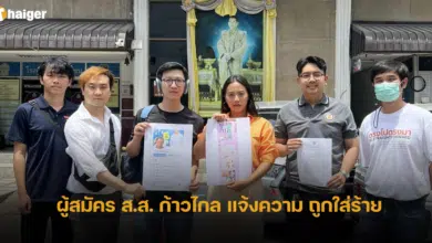 ผู้สมัคร ส.ส. ก้าวไกล แจ้งความ ถูกใส่ร้าย