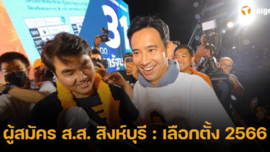 ผู้สมัคร ส.ส. สิงห์บุรี เลือกตั้ง 2566