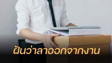 ฝันว่าลาออกจากงาน