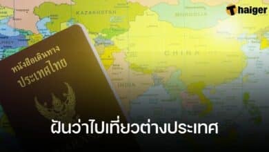 ฝันว่าไปเที่ยวต่างประเทศ