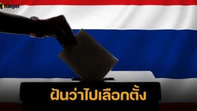 ฝันว่าไปเลือกตั้ง เลขเด็ด ทำนายฝัน