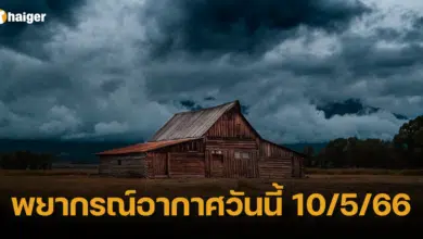 พยากรณ์อากาศวันนี้ 10/5/66