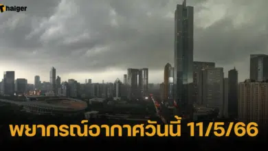 พยากรณ์อากาศวันนี้ 11/5/66