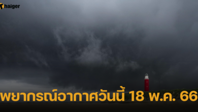 พยากรณ์อากาศวันนี้ 18 พ.ค. 66